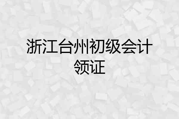 浙江台州初级会计领证