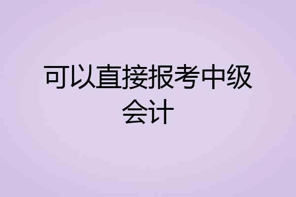 可以直接报考中级会计