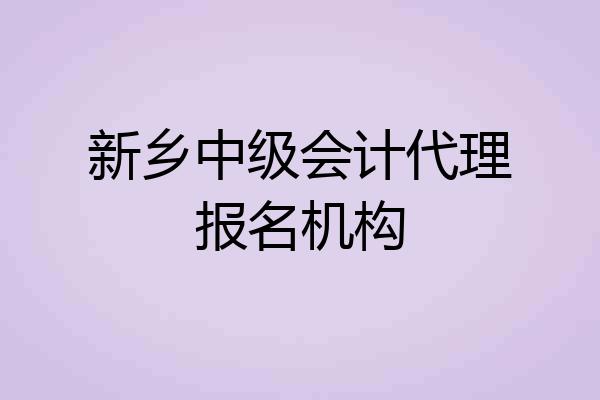 新乡中级会计代理报名机构