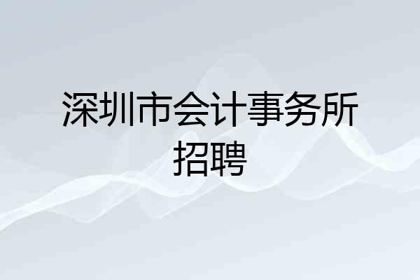 深圳市会计事务所招聘