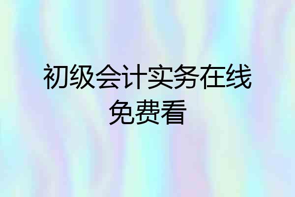 初级会计实务在线免费看