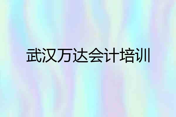 武汉万达会计培训