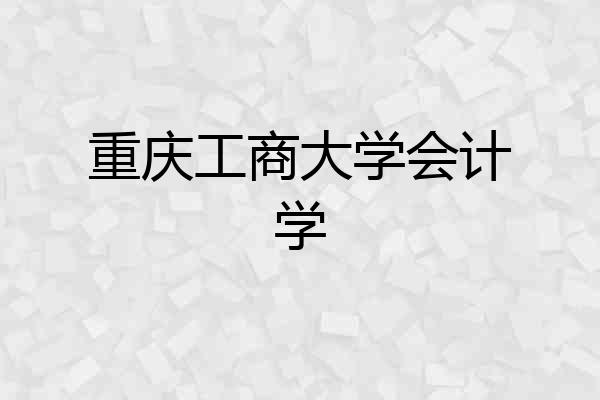 重庆工商大学会计学