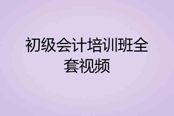 初级会计培训班全套视频
