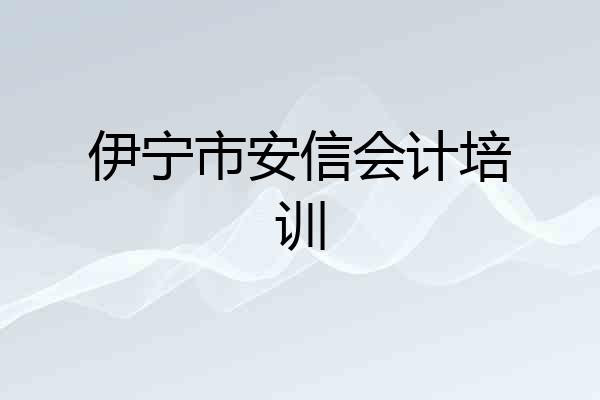 伊宁市安信会计培训