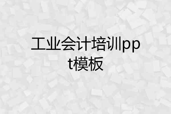 工业会计培训ppt模板