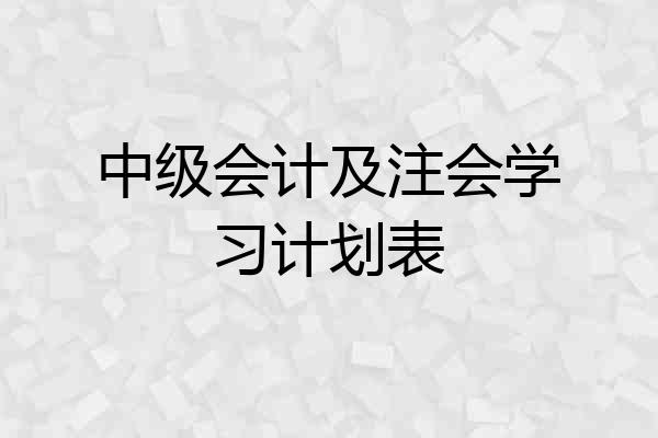 中级会计及注会学习计划表