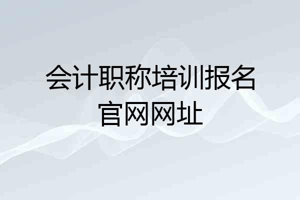 会计职称培训报名官网网址