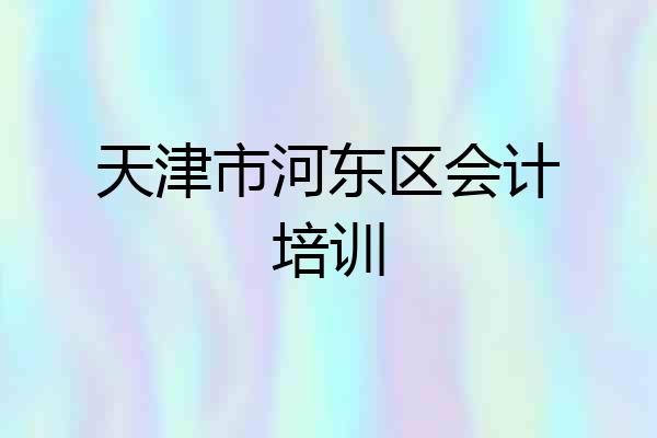 天津市河东区会计培训