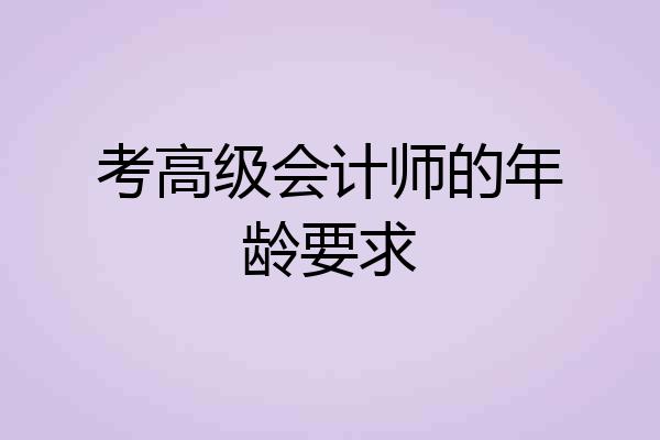 考高级会计师的年龄要求