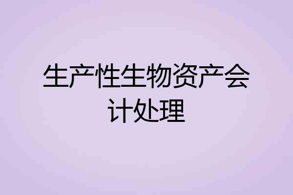 生产性生物资产会计处理