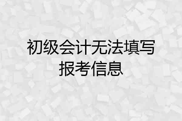 初级会计无法填写报考信息