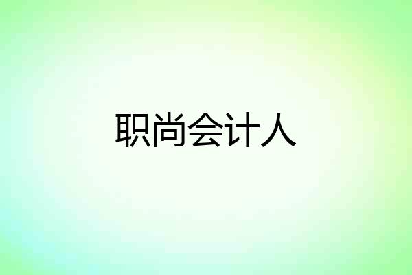 职尚会计人