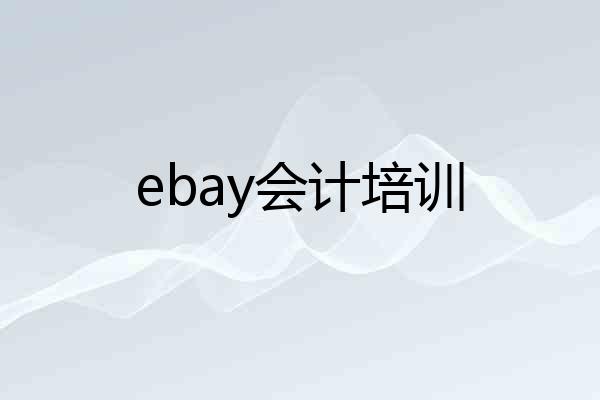 ebay会计培训