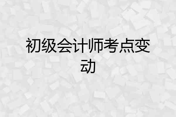 初级会计师考点变动