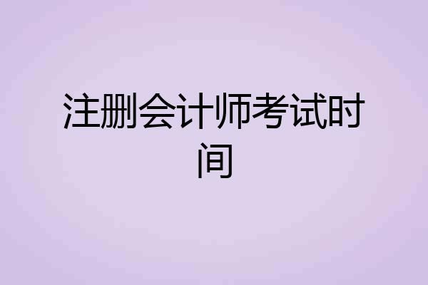 注删会计师考试时间