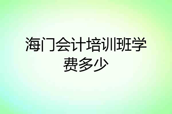 海门会计培训班学费多少
