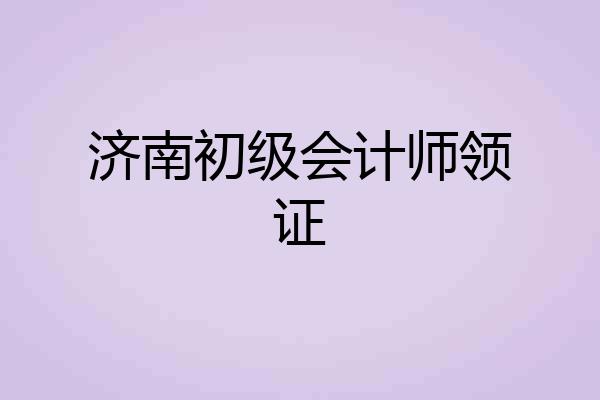济南初级会计师领证