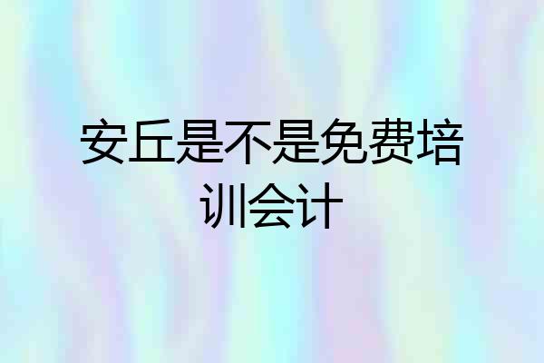 安丘是不是免费培训会计