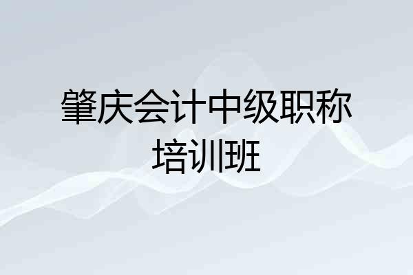 肇庆会计中级职称培训班