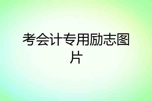 考会计专用励志图片
