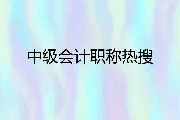 中级会计职称热搜