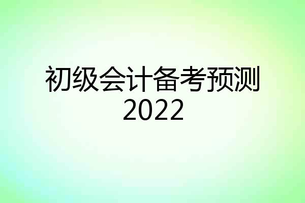 初级会计备考预测2022