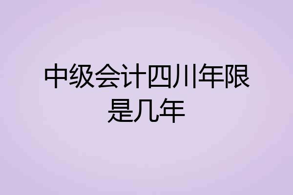中级会计四川年限是几年