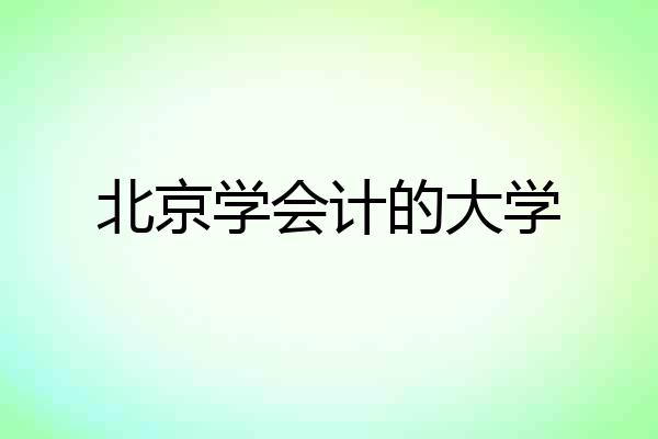 北京学会计的大学