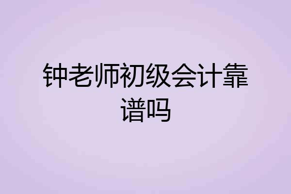 钟老师初级会计靠谱吗