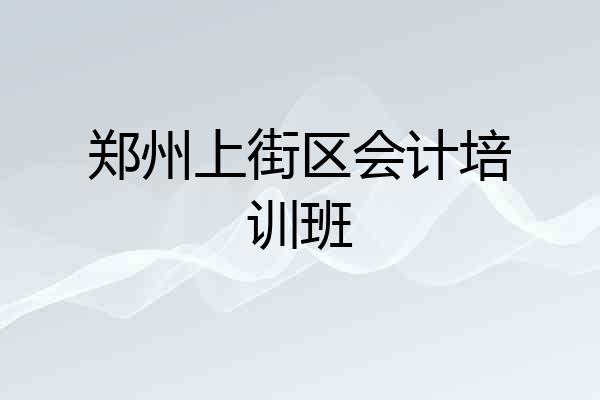 郑州上街区会计培训班