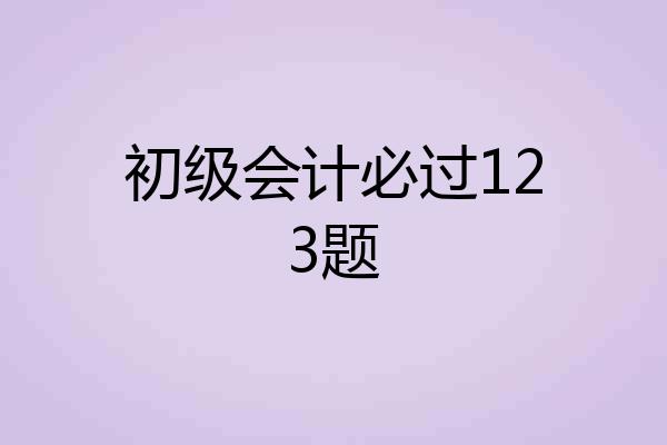 初级会计必过123题