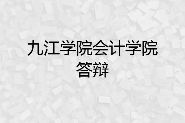 九江学院会计学院答辩