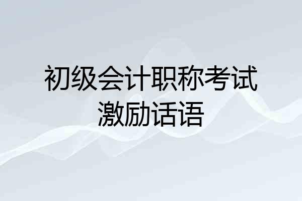 初级会计职称考试激励话语