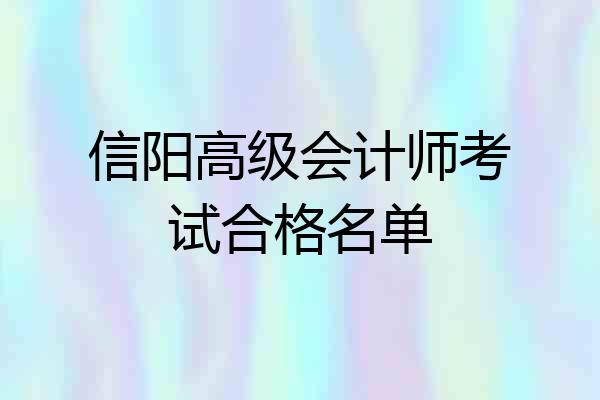 信阳高级会计师考试合格名单