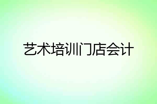 艺术培训门店会计