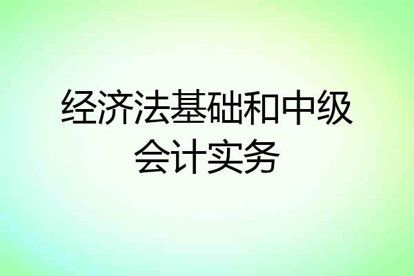 经济法基础和中级会计实务