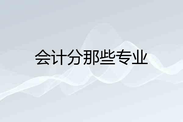 会计分那些专业