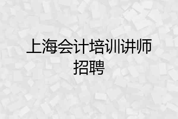 上海会计培训讲师招聘