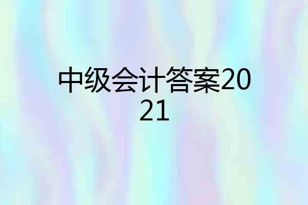 中级会计答案2021