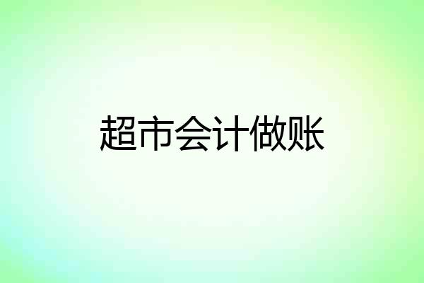 超市会计做账