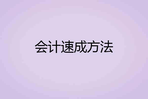 会计速成方法