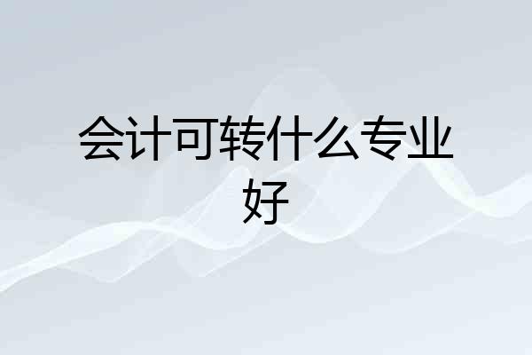 会计可转什么专业好
