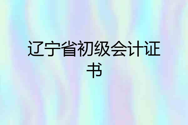 辽宁省初级会计证书