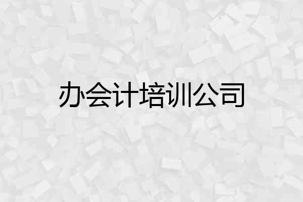 办会计培训公司