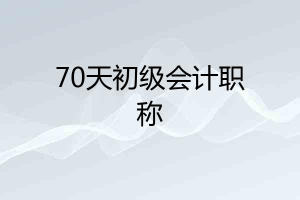70天初级会计职称