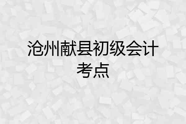 沧州献县初级会计考点
