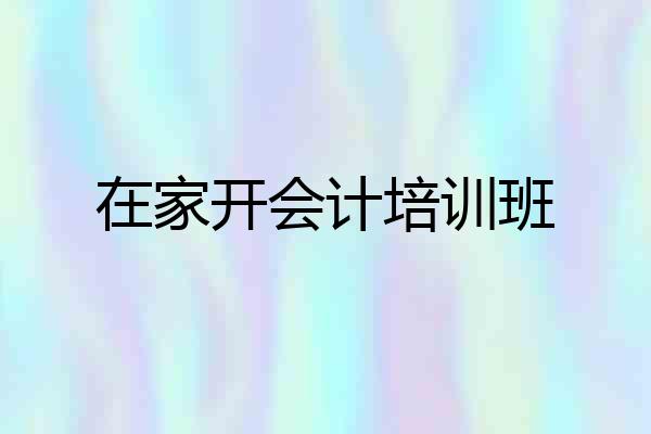 在家开会计培训班