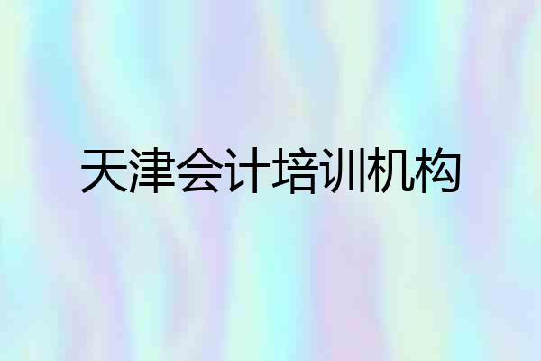 天津会计培训机构