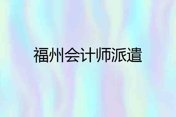 福州会计师派遣